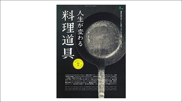 かっぱ橋「飯田屋」飯田結太さん監修「人生が変わる料理道具」