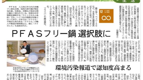 5/26付中日新聞に「PFASフリー」調理器具についての取材記事が掲載されました