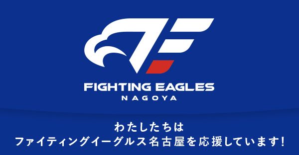 イタリア発のボトルブランド「24BOTTLES」はファイティングイーグルス名古屋をブロンズスポンサーとして応援いたします。