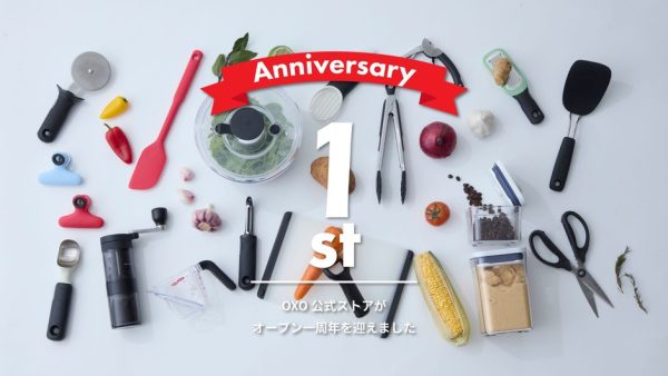 OXO（オクソー）公式オンラインストア」オープン1周年を迎えました